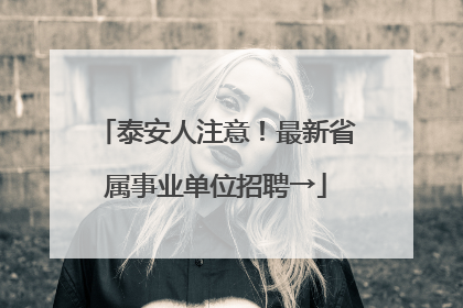 泰安人注意！最新省属事业单位招聘→