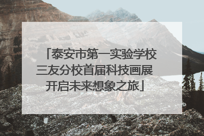 泰安市第一实验学校三友分校首届科技画展开启未来想象之旅