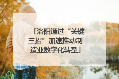 洛阳通过“关键三招”加速推动制造业数字化转型