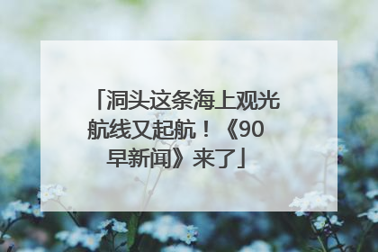 洞头这条海上观光航线又起航！《90早新闻》来了