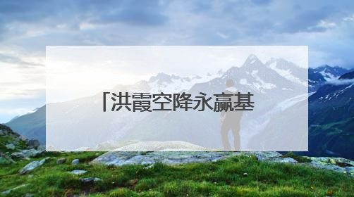 洪霞空降永赢基金！贝莱德时期遇“水土不服”，国际业务难言乐观