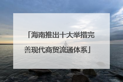 海南推出十大举措完善现代商贸流通体系