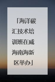 海洋碳汇技术培训班在威海南海新区举办