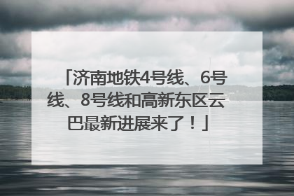 济南地铁4号线、6号线、8号线和高新东区云巴最新进展来了！