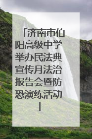 济南市伯阳高级中学举办民法典宣传月法治报告会暨防恐演练活动