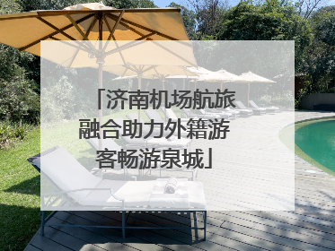 济南机场航旅融合助力外籍游客畅游泉城