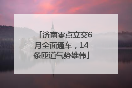 济南零点立交6月全面通车，14条匝道气势雄伟