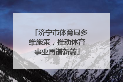 济宁市体育局多维施策，推动体育事业再谱新篇