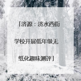 济源：济水西街学校开展低年级无纸化趣味测评
