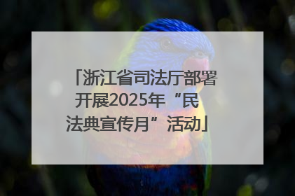 浙江省司法厅部署开展2025年“民法典宣传月”活动
