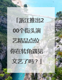 浙江推出200个街头演艺精品点位 你在转角遇见文艺了吗？