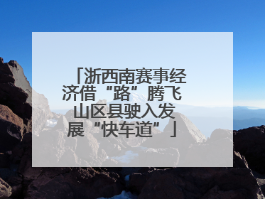 浙西南赛事经济借“路”腾飞 山区县驶入发展“快车道”
