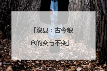 浚县：古今粮仓的变与不变