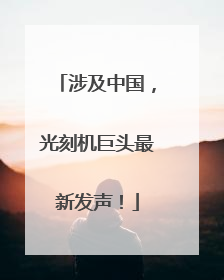涉及中国，光刻机巨头最新发声！