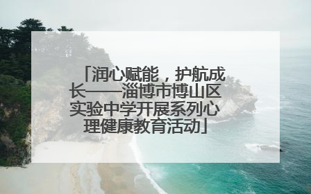 润心赋能，护航成长——淄博市博山区实验中学开展系列心理健康教育活动