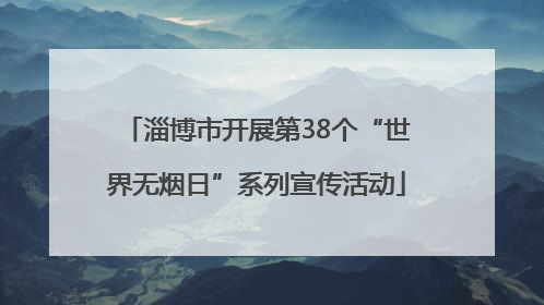 淄博市开展第38个“世界无烟日”系列宣传活动