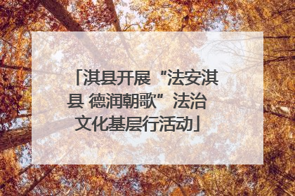 淇县开展“法安淇县 德润朝歌”法治文化基层行活动