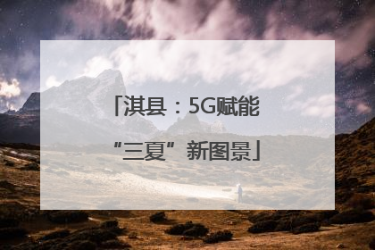 淇县：5G赋能“三夏”新图景