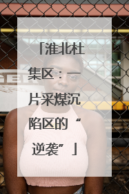 淮北杜集区：一片采煤沉陷区的“逆袭”