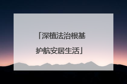 深植法治根基 护航安居生活