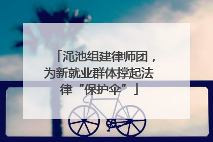 渑池组建律师团，为新就业群体撑起法律“保护伞”