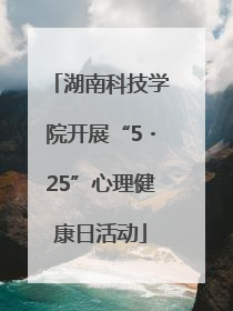 湖南科技学院开展“5・25”心理健康日活动