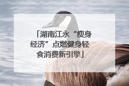 湖南江永“瘦身经济”点燃健身轻食消费新引擎