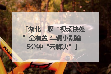 湖北十堰“视频快处”全覆盖 车辆小剐蹭5分钟“云解决”