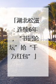 湖北松滋：连续6年，“书记论坛”抢“千万红包”