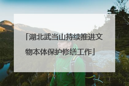 湖北武当山持续推进文物本体保护修缮工作