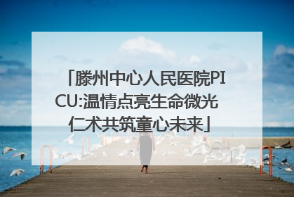 滕州中心人民医院PICU:温情点亮生命微光 仁术共筑童心未来