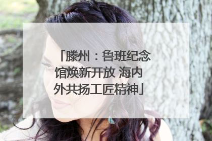 滕州：鲁班纪念馆焕新开放 海内外共扬工匠精神