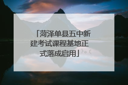 菏泽单县五中新建考试课程基地正式落成启用