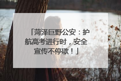 菏泽巨野公安：护航高考进行时，安全宣传不停歇！