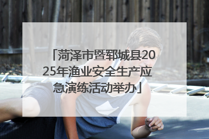 菏泽市暨郓城县2025年渔业安全生产应急演练活动举办