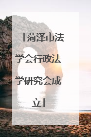 菏泽市法学会行政法学研究会成立