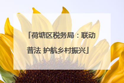 荷塘区税务局：联动普法 护航乡村振兴
