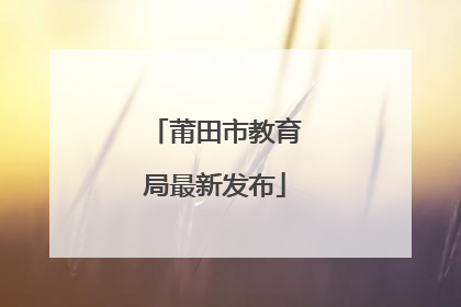 莆田市教育局最新发布