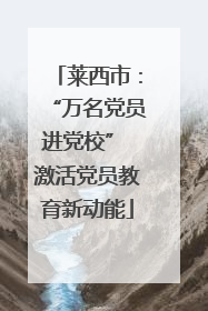 莱西市：“万名党员进党校” 激活党员教育新动能