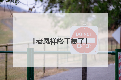 老凤祥终于急了