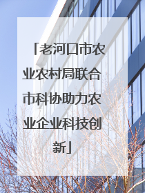 老河口市农业农村局联合市科协助力农业企业科技创新