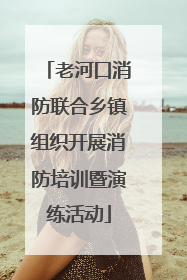老河口消防联合乡镇组织开展消防培训暨演练活动