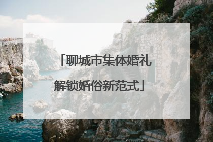 聊城市集体婚礼解锁婚俗新范式
