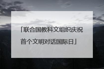 联合国教科文组织庆祝首个文明对话国际日