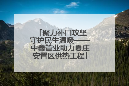 聚力补口攻坚 守护民生温暖——中鑫管业助力夏庄安置区供热工程