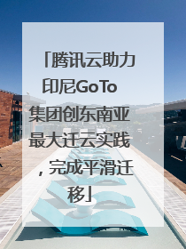 腾讯云助力印尼GoTo集团创东南亚最大迁云实践，完成平滑迁移