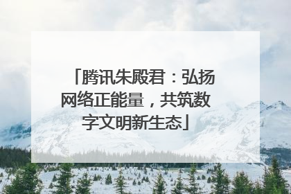 腾讯朱殿君：弘扬网络正能量，共筑数字文明新生态
