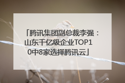 腾讯集团副总裁李强：山东千亿级企业TOP10中8家选择腾讯云