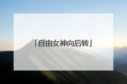 自由女神向后转