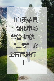 自贡荣县：强化市场监管 护航“三考”安全有序进行